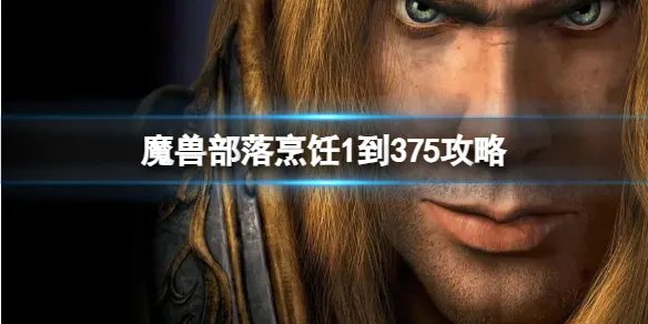 《魔兽世界》部落烹饪1到375攻略推荐