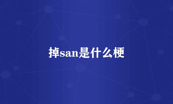 掉san是什么梗