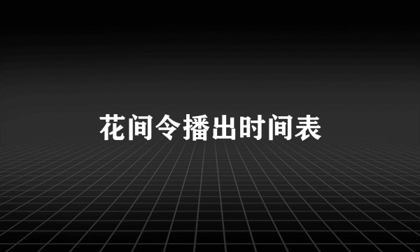 花间令播出时间表
