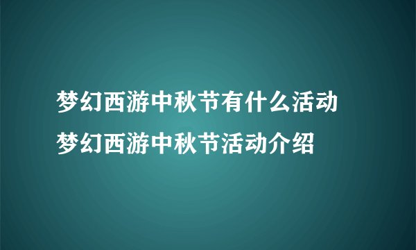 梦幻西游中秋节有什么活动 梦幻西游中秋节活动介绍