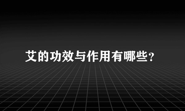 艾的功效与作用有哪些？