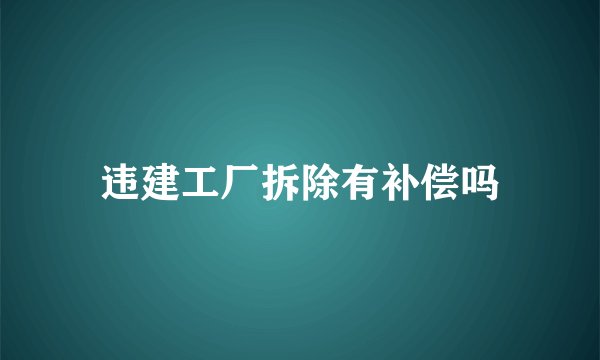 违建工厂拆除有补偿吗