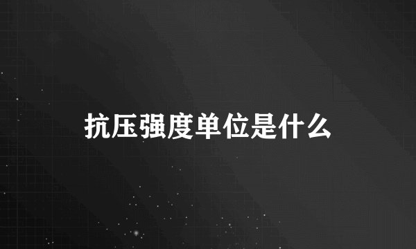 抗压强度单位是什么