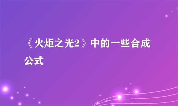 《火炬之光2》中的一些合成公式