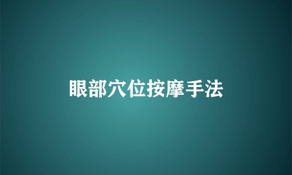 眼部穴位按摩手法