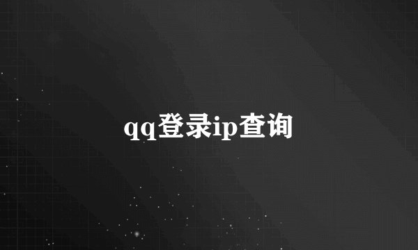qq登录ip查询