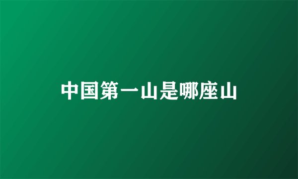 中国第一山是哪座山