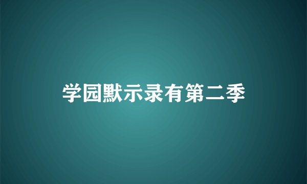 学园默示录有第二季