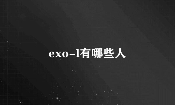 exo-l有哪些人