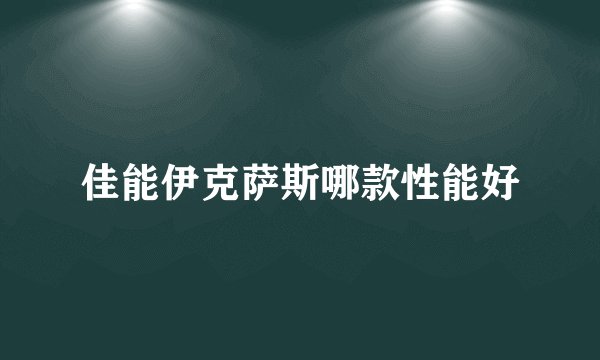 佳能伊克萨斯哪款性能好