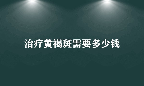 治疗黄褐斑需要多少钱