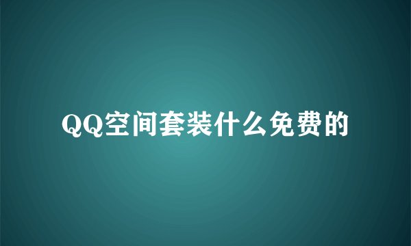 QQ空间套装什么免费的