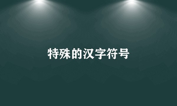 特殊的汉字符号