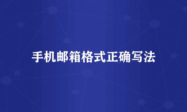 手机邮箱格式正确写法