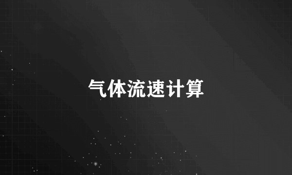 气体流速计算
