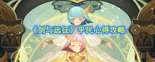 《剑与远征》平民心得攻略