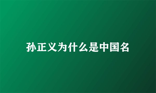 孙正义为什么是中国名