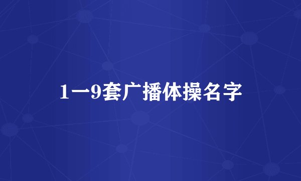 1一9套广播体操名字
