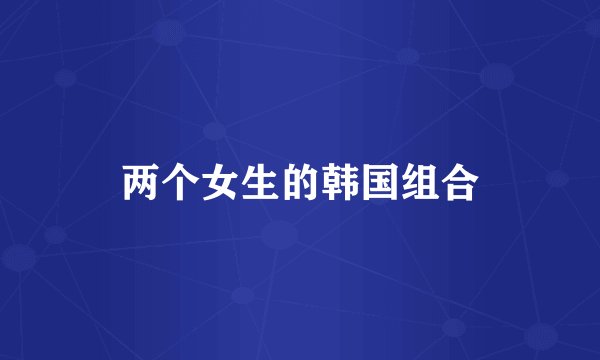 两个女生的韩国组合