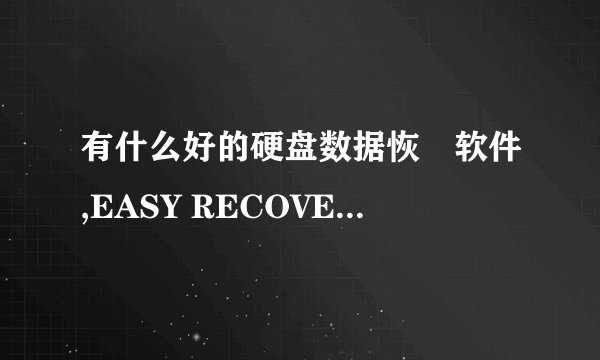 有什么好的硬盘数据恢復软件,EASY RECOVER除外(乱码太严重),其他的恢復硬盘数据软件