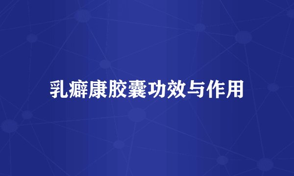 乳癖康胶囊功效与作用