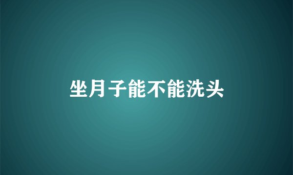 坐月子能不能洗头