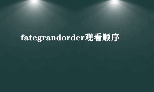fategrandorder观看顺序