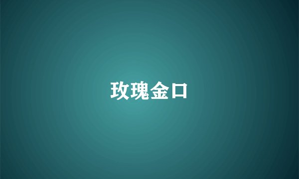 玫瑰金口