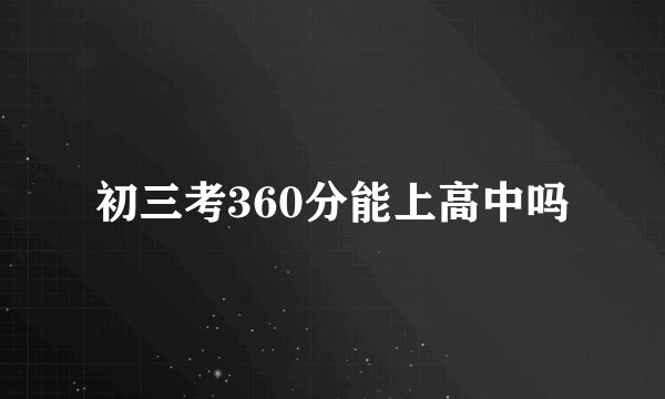 初三考360分能上高中吗