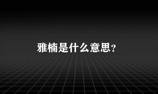 雅楠是什么意思？