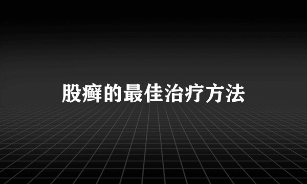 股癣的最佳治疗方法