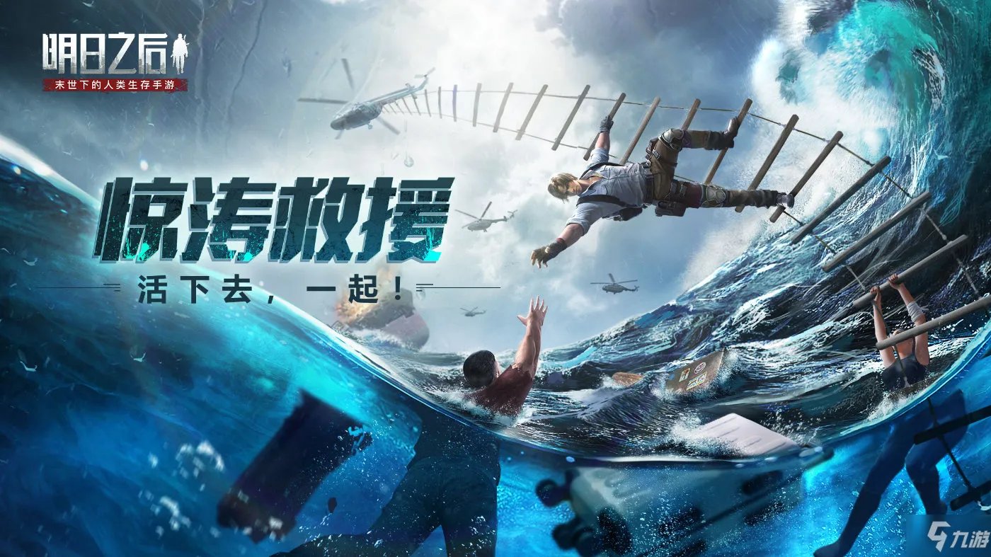 《明日之后》惊涛救援任务怎么玩 惊涛救援任务玩法及时间详解