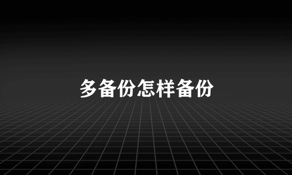 多备份怎样备份