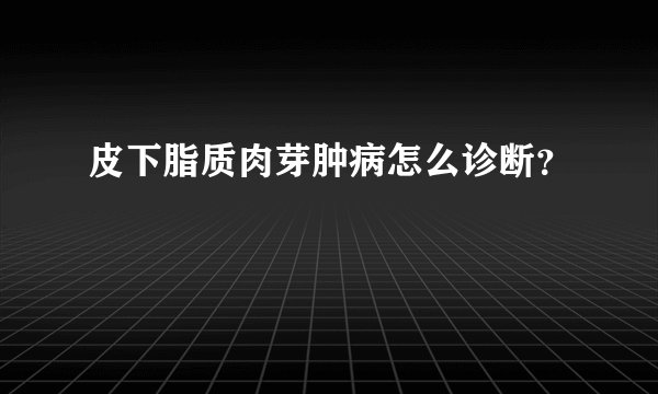 皮下脂质肉芽肿病怎么诊断？
