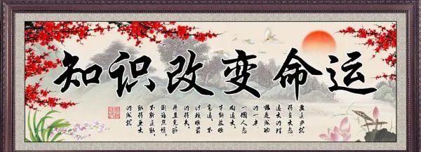 知识改变命运 是谁说的？？