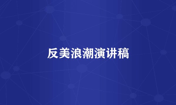 反美浪潮演讲稿