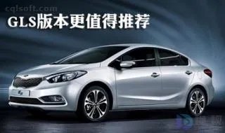 起亚k3gl和gls有什么不不同