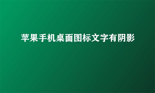 苹果手机桌面图标文字有阴影