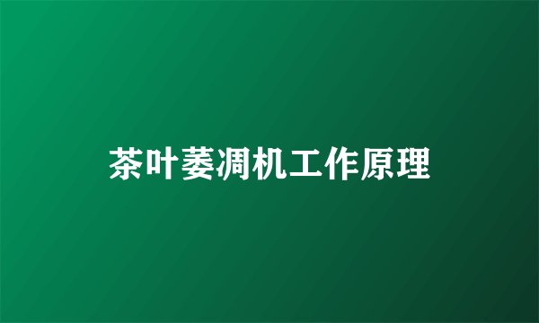 茶叶萎凋机工作原理
