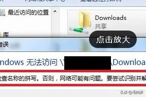 访问共享文件夹出现 “请检查名称拼写……”？