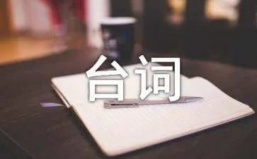 河东狮吼里的经典台词