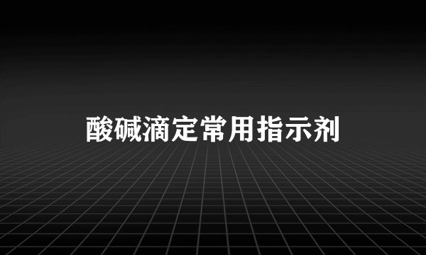 酸碱滴定常用指示剂