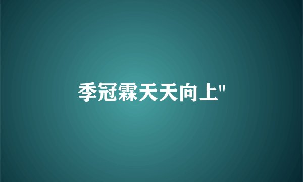 季冠霖天天向上