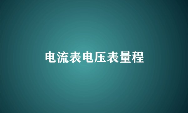 电流表电压表量程