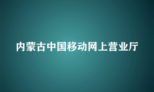内蒙古中国移动网上营业厅