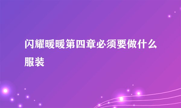 闪耀暖暖第四章必须要做什么服装