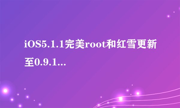iOS5.1.1完美root和红雪更新至0.9.12b1那个比较好?