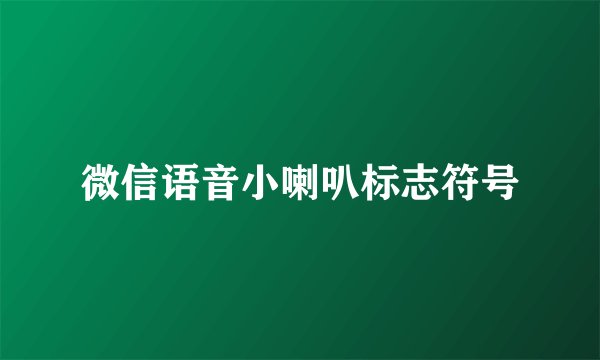 微信语音小喇叭标志符号