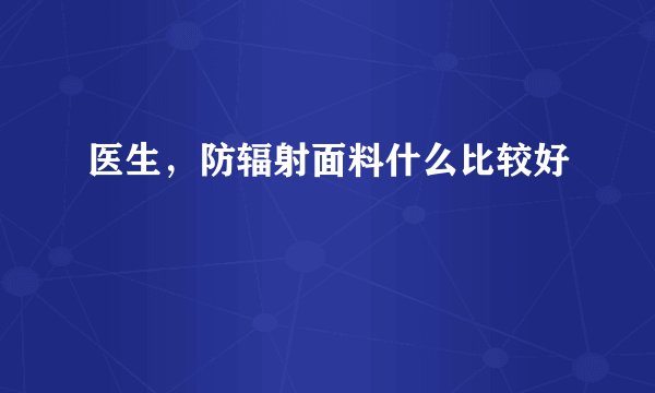 医生，防辐射面料什么比较好