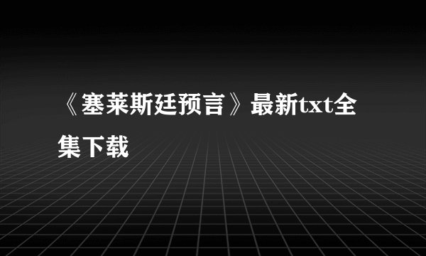 《塞莱斯廷预言》最新txt全集下载